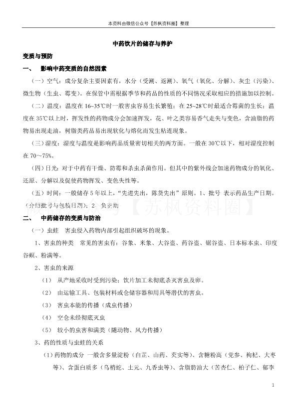 中药储存与养护